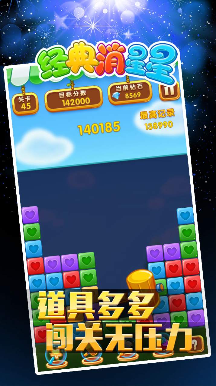 经典消星星截图2