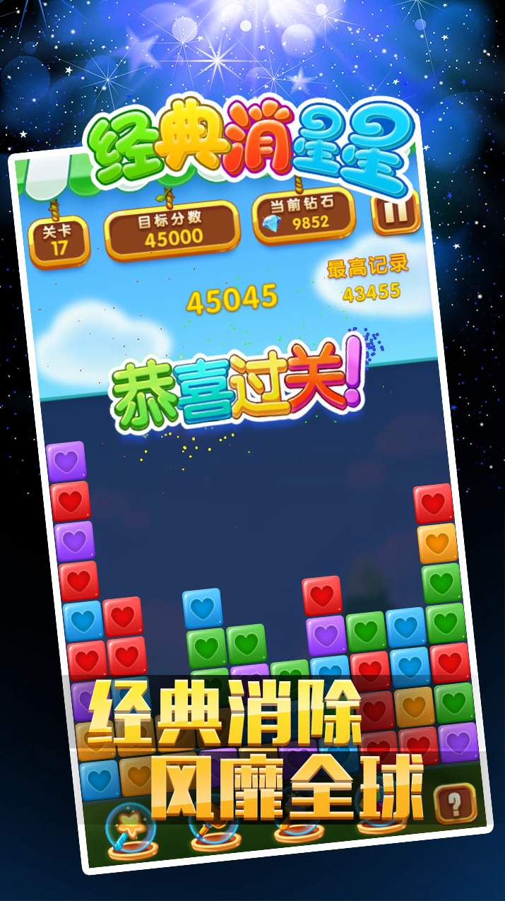 经典消星星截图3