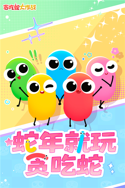 贪吃蛇大作战qq登录版截图1