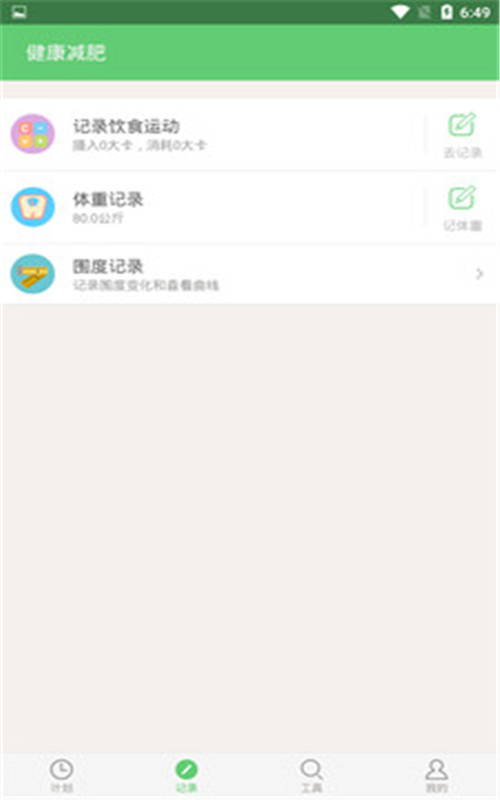 健康减肥神器截图1