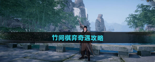 《下一站江湖2》竹间棋弈奇遇攻略