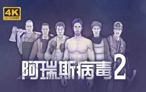 阿瑞斯病毒2剧情介绍