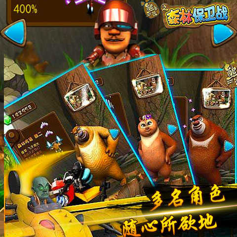 熊出没之森林保卫战截图1