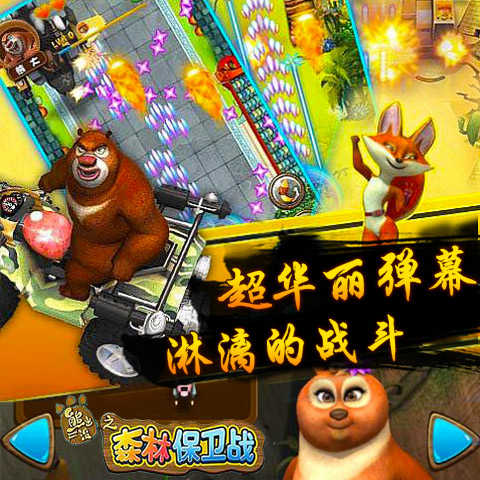 熊出没之森林保卫战截图2