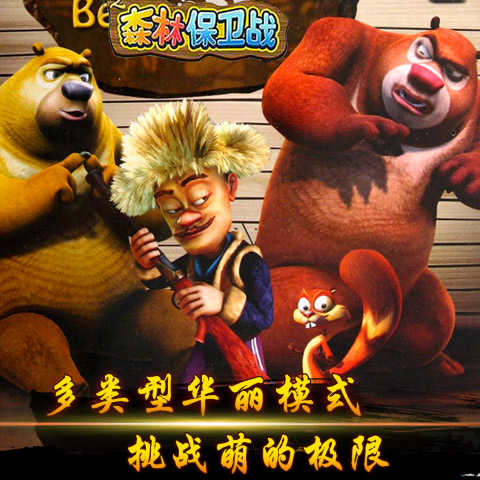 熊出没之森林保卫战截图3