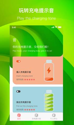 充电提示音管家