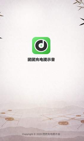 充电提示音管家