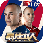 最佳11人正版
