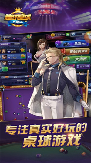 腾讯桌球手机版截图1