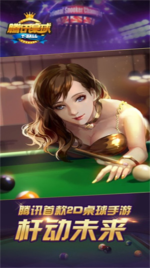 腾讯桌球手机版截图2