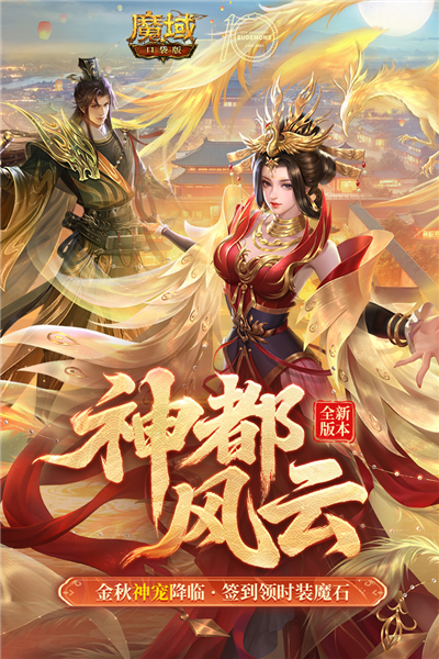 魔域口袋版Fan截图1