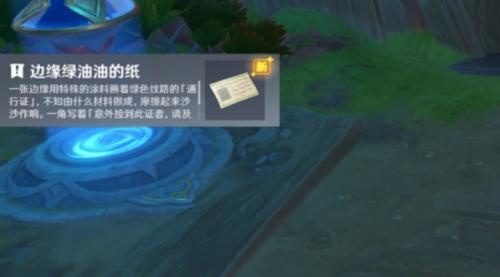 原神5.0绿油油的纸任务攻略