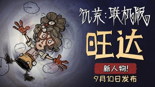 饥荒联机版旺达解锁方法