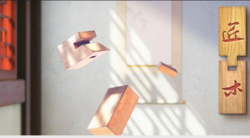 匠木第一章通关攻略