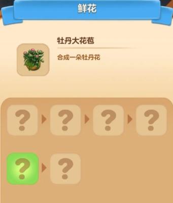 庄园合合牡丹花合成攻略