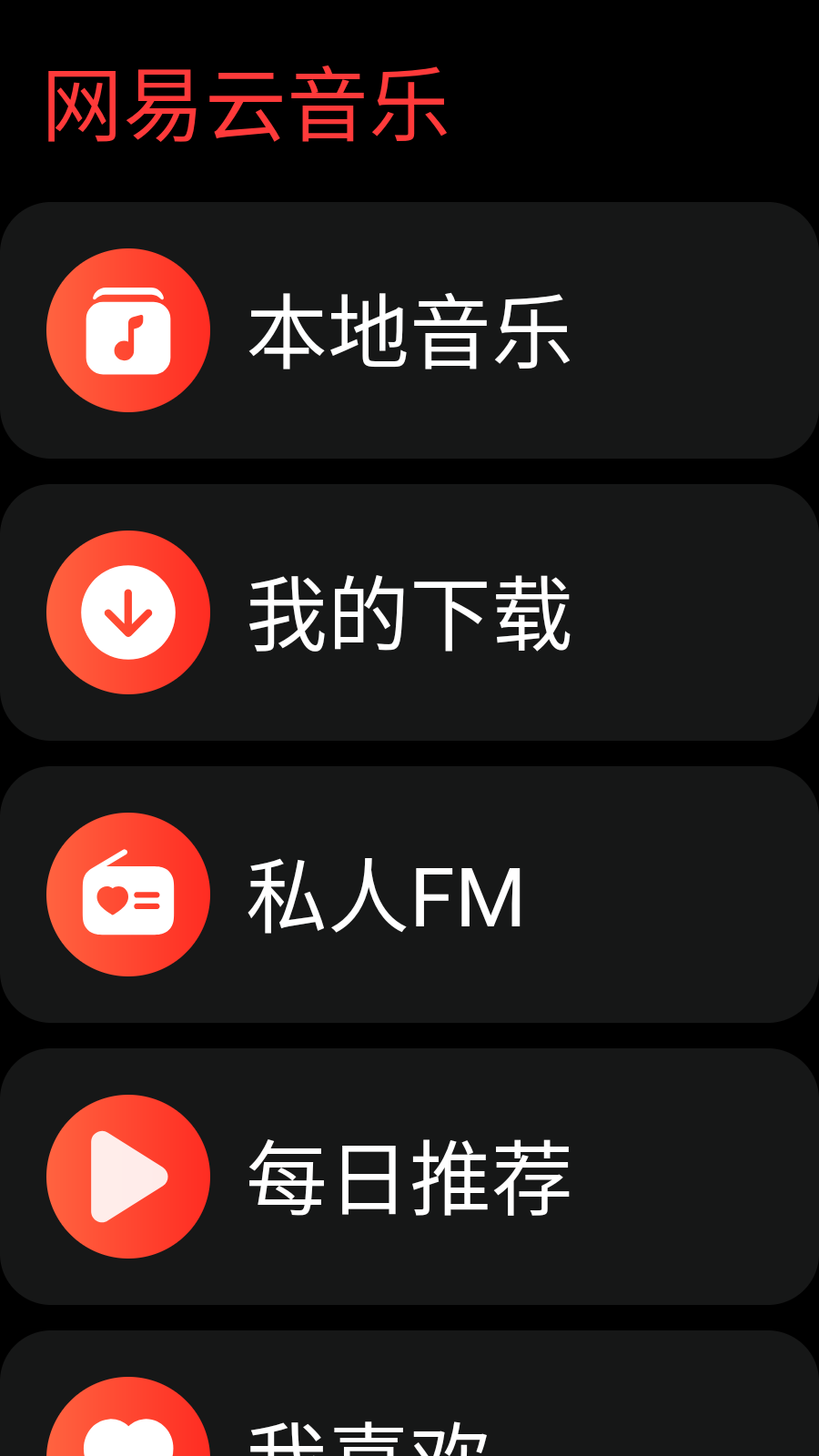 网易云音乐电视版截图1