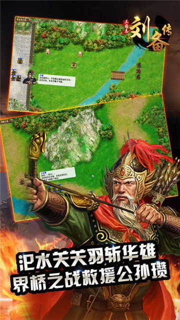 三国志刘备传截图1