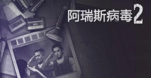 阿瑞斯病毒2烤羊肉获得方法