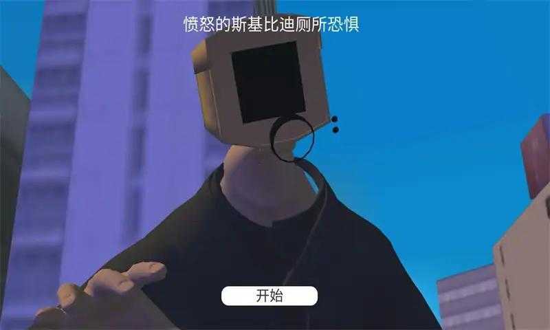 生气的马桶人截图3