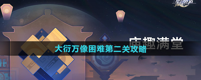 《崩坏星穹铁道》大衍万像困难第二关攻略