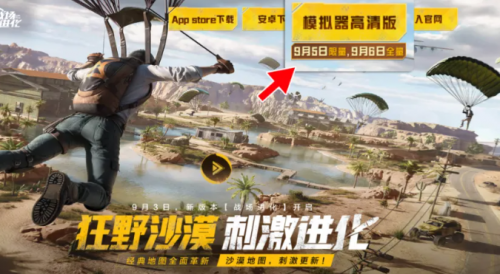 腾讯《和平精英模拟器高清版》开放下 载：240帧+4K画质，双端数据全面互通