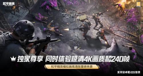 腾讯《和平精英模拟器高清版》开放下 载:240帧+4K画质,双端数据全面互通