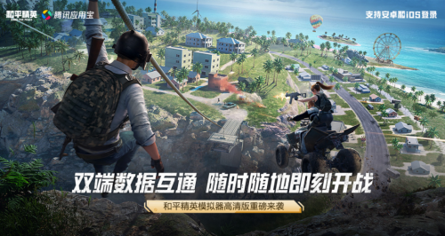 腾讯《和平精英模拟器高清版》开放下 载:240帧+4K画质,双端数据全面互通