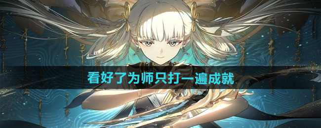 《鸣潮》1.3看好了为师只打一遍成就攻略