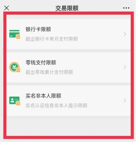微信交易限额怎么解除