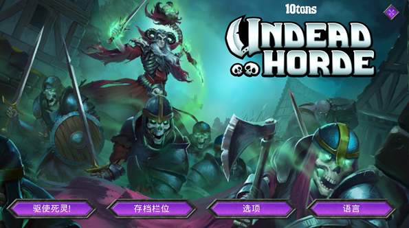 不死军团截图1