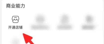 小红书怎么开通店铺