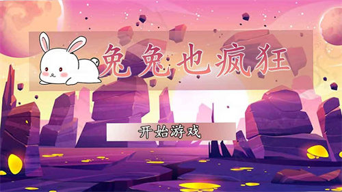 兔兔也疯狂中文版截图1