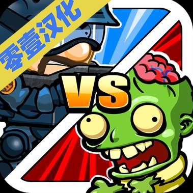 警察大战僵尸僵尸城