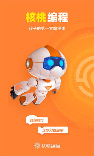 核桃少儿编程家长端
