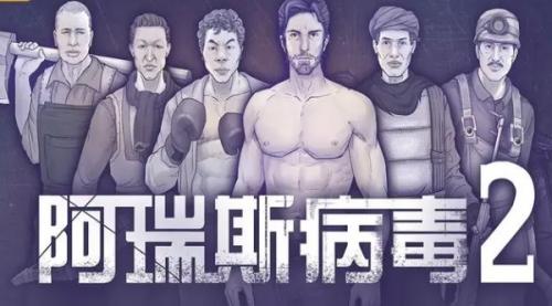 阿瑞斯病毒2养殖动物攻略