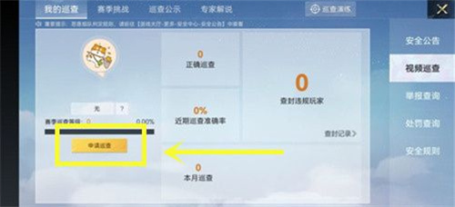 和平精英巡查员怎么满足条件