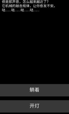 不恐怖的恐怖文字游戏手机版截图2
