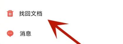 WPS怎么恢复删除的文档