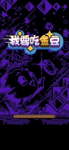 我要吃金豆原版截图1