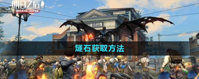 《明日之后》燧石获取方法