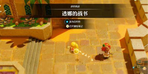 塞尔达传说智慧的再现透娜的战书攻略
