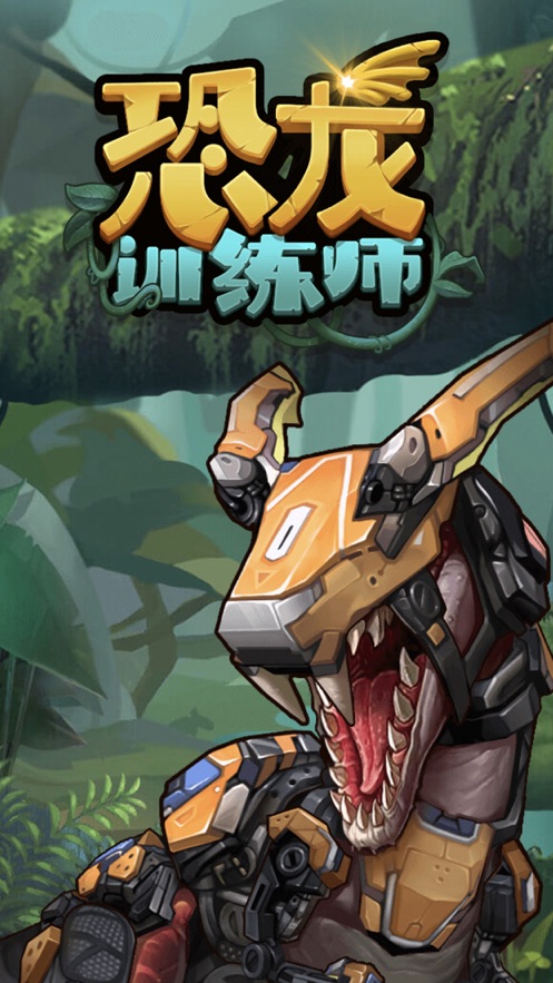 恐龙训练师截图2