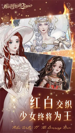 螺旋圆舞曲2蔷薇战争截图3