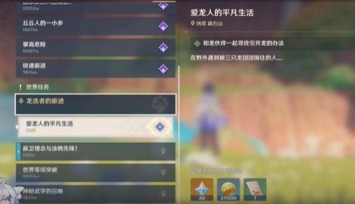 原神5.0爱龙人的平凡生活任务详解