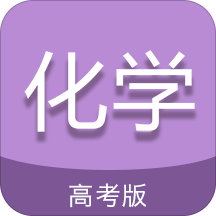 高考化学通