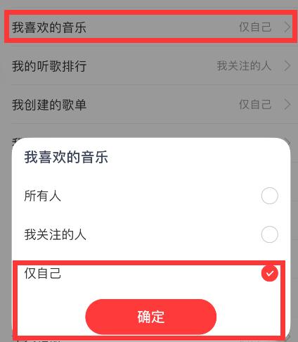 网易云音乐怎么不让别人看见自己喜欢的音乐