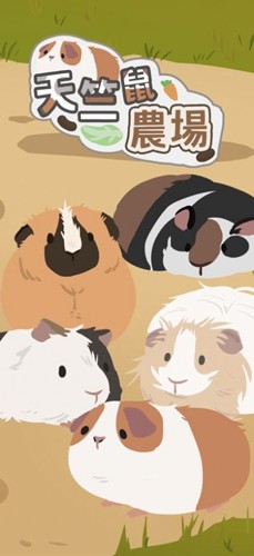 天竺鼠农场截图1
