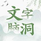 文字玩出花文字脑洞