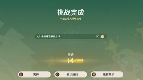 原神4.8哐哐当当雀雀球第一天第二关攻略