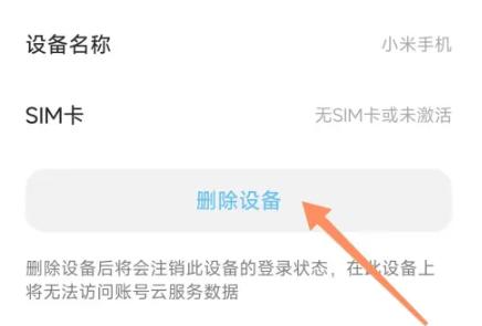 小米账号登录的设备在哪删除